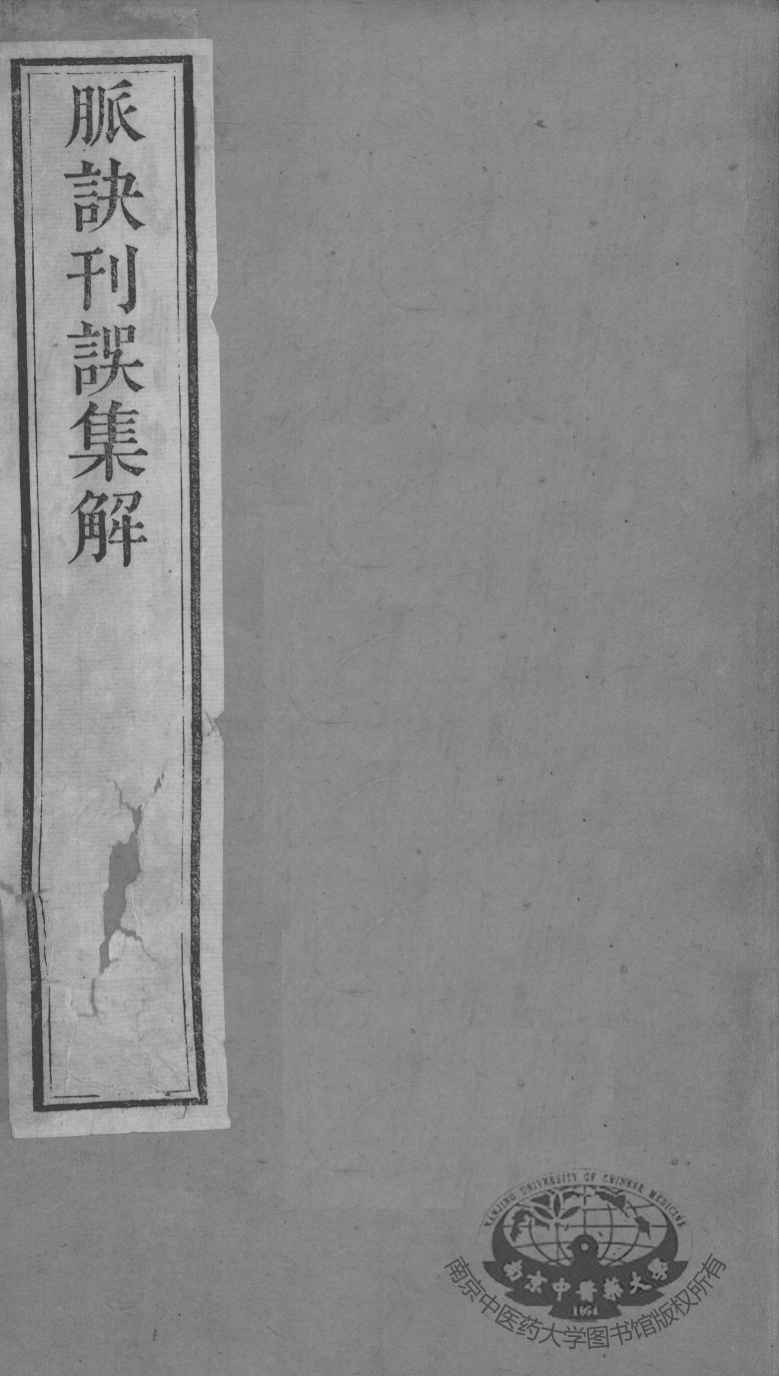 周氏医学丛书  脉诀刊误  上